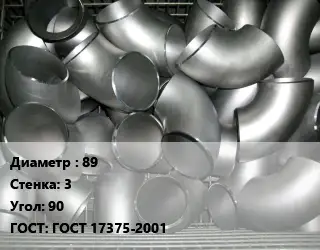 Отвод оцинкованный 89х3 Угол:90 ГОСТ: ГОСТ 17375-2001